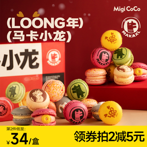 migicoco龙年迷你mini马卡龙  蛋糕法式甜品零食六一儿童节礼物