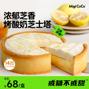 migicoco烤酸奶芝士塔 法式甜品芝士酸奶蛋糕柠檬口味520情人节