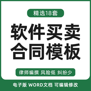 软件买卖合同协议书计算机手机应用系统购销购买销售范本模板word