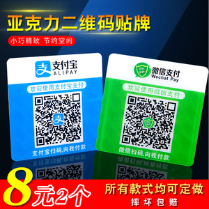 定做亚克力微信支付宝商家扫描收款码标识贴牌收钱二维码贴纸提示牌收款扫码牌创意摆摊定制桌贴牌扫码付款牌