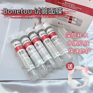 Bonertou泊娜朵博纳多试管面膜水光滋润白膜补水保湿修护改善暗沉