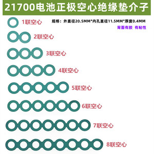 21700锂电池正极空心绝缘垫2联/4联/5联/6联青稞纸 青壳 面垫介子