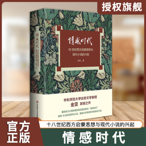 正版 情感时代18世纪西方启蒙思想与现代小说的兴起 华东师范大学教授金雯莫水田学术发轫之作 18世纪英语小说 华东师范大学出版社