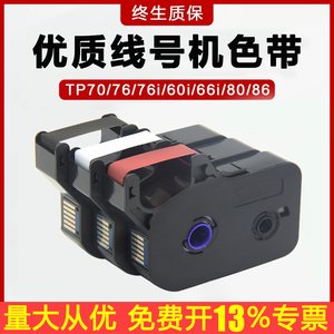 适用线号机TP60i/66i色带TP-R100B碳带TP70/76/80/86/76i套管线号打印机TP-R1002B黑色白色红色碳带TP-R100B