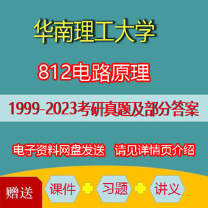 华南理工电气考研812电路原理课程 华工电气考研电路初试资料