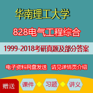 华南理工大学828电气工程综合考研真题解析专业课初试资料