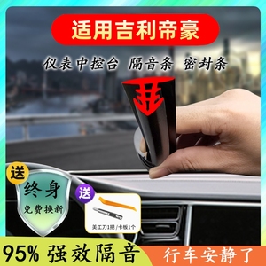 适用吉利帝豪/s/gs/gl汽车用品大全改装配件中控台密封条隔音胶条