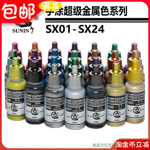 星影油漆 水性颜料 手涂上色超级金属色 系列 20ml SX01~24