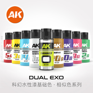 AK 科幻水性漆 DUAL EXO 相似色系列 基础色 60ml AK1501~AK1566