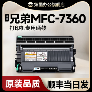 【原装品质】炫墨适用兄弟MFC-7360打印机硒鼓墨盒brother mfc7360粉盒7360碳粉墨粉盒晒鼓鼓架一体机激光