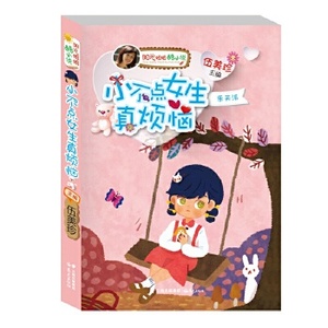 阳光姐姐酷小说——《小不点女生真烦恼》