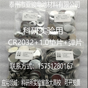 新品纽扣/扣式电池壳CR2032+1.0mm垫片+弹片套装304不锈钢材质