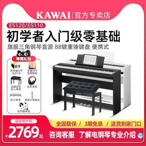 KAWAI电钢琴卡瓦依ES110/120初学者入门级家用88键重锤钢琴卡哇伊