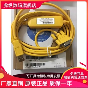 信捷文本 步科 三凌 台炜等文本下载线USB-MD204  USB-OP320-A