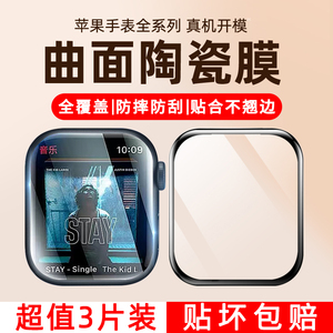 适用苹果手表iwatch保护膜applewatch8全屏iwatchs9陶瓷膜iwatch6代全覆盖手表膜iwatch5钢化膜软3全包s8贴膜