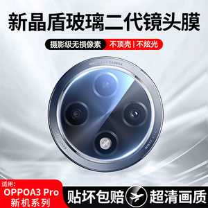 适用OPPOA3Pro镜头膜A3Pro手机膜oppo后置摄像头保护膜新款opop钢化膜全屏a3覆盖防摔pro全包后贴圈盖por贴膜