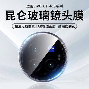 适用vivoxfold3镜头膜vivoxfold3pro手机钢化镜头膜新款fold3折叠屏vivo后置玻璃摄像头后置相机外屏镜保护膜