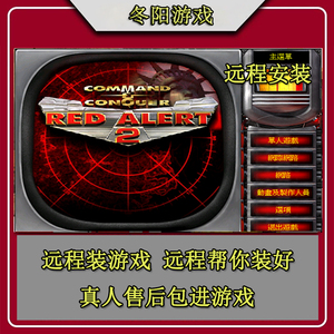 远程下载安装游戏 红警红色2+3警戒win10 pc中文电脑远程安装游戏