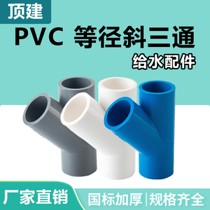 顶建 PVC斜三通45度三通接头给水管配件20 25白蓝灰32 40管材管件