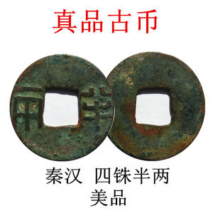 汉朝钱币四株半两保真品正品铜币老铜钱古铜钱币古玩古董收藏