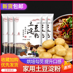 马铃薯淀粉500g 纯土豆淀粉家用生粉正食用土豆粉勾芡宗烹饪商用