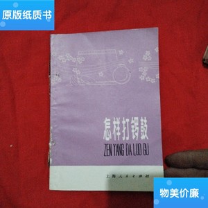 二手旧书怎样打锣鼓 /打锣鼓编写组编 上海人民出版社