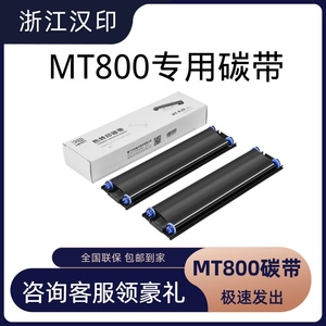 汉印MT800原装碳带2卷1盒 高端打印机耗材家用迷小型学生作墨带