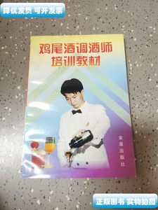 原版书籍鸡尾酒调酒师培训教材 陈浩刘贤勇着 金盾出版社