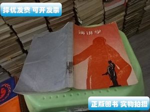 保正演讲学 江苏教育出版社 实物图 货号44-3 季世昌 江苏教育出