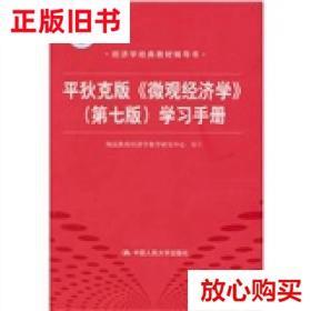 旧书9成新〓平狄克版《微观经济学》(第七版)学习手册(经济学经典