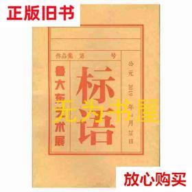 旧书9成新〓吴子建刻壮暮堂用印全编 吴子建著 浙江人民美术出版