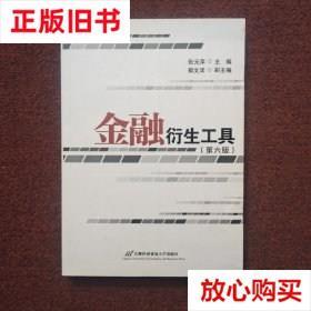 旧书9成新〓金融衍生工具（第六版） 张元萍 首都经济贸易大学出