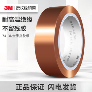 3M7413D金手指耐高温胶带 工业防焊聚酰亚胺薄膜茶色电工绝缘胶带