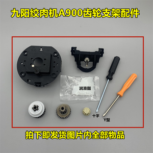 适用于九阳绞肉机配件JYS-A900/A950转动中间齿轮电机齿轮架工具