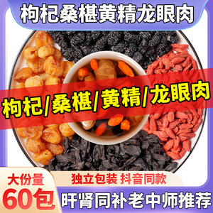 枸杞桑葚黄精龙眼肉茶中药材泡水枸杞20g桑葚10g黄精10g桂圆肉10g