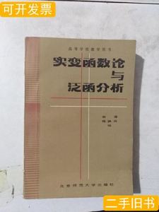 8新实变函数论与泛函分析 柳藩 1987北京师范大学出版社