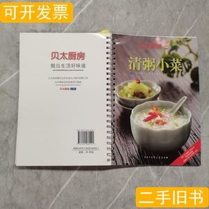 原版旧书清粥小菜：贝太厨房系列丛书 《贝太厨房》工作室编 2010