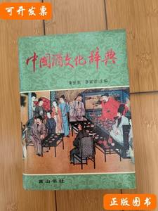 实拍中国酒文化辞典 朱世英，季家宏主编 1990黄山书社