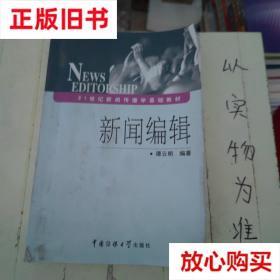 旧书9成新  新闻编辑 谭云明 中国传媒大学出版社 9787811270969