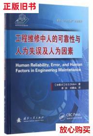 旧书9成新  工程维修中人的可靠性与人为失误及人为因素 李田译,