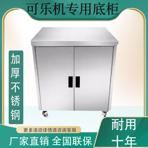 可乐机柜子不锈钢底座专用商用底柜尺寸吧台支持定做制设备果汁机