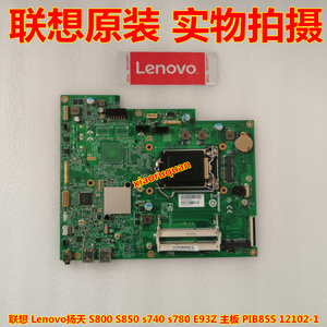 联想 Lenovo扬天 S800 S850 s740 s780 E93Z 主板 PIB85S 12102-1