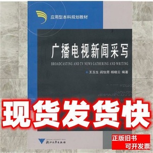 保正广播电视新闻采写王玉生阎怡男杨晓云 编着 王玉生阎怡男杨晓