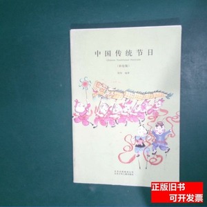 8品《中国传统节日》（彩绘版）以图片为准 郑炜 2000北京少年儿