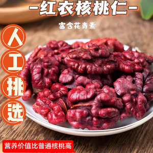 新疆红衣核桃仁250g花青素云南红皮核桃孕妇营养食品坚果零食