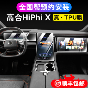 高合汽车HiPhi X 中控导航仪表液晶显示屏幕钢化摸TPU保护膜贴膜