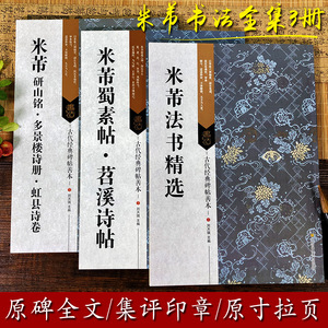 米芾书法全集3册 米芾蜀素帖苕溪诗帖+研山铭多景楼诗册虹县诗卷 米芾行书草毛笔书法字帖高清原碑帖临摹范本精选古代经典碑帖善本