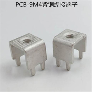 PCB板焊接端子 PCB-9基板紫铜攻牙接线柱 电磁炉线盘固定座插脚