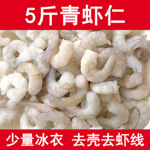 虾仁鲜冻无冰半成品商用冷冻轻食虾肉新鲜去虾线速冻大青虾仁5斤