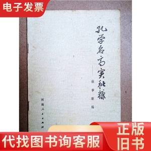 空学名高实秕糠——故事新编 上海 1974
